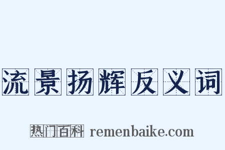 流景扬辉反义词是什么意思的图片
